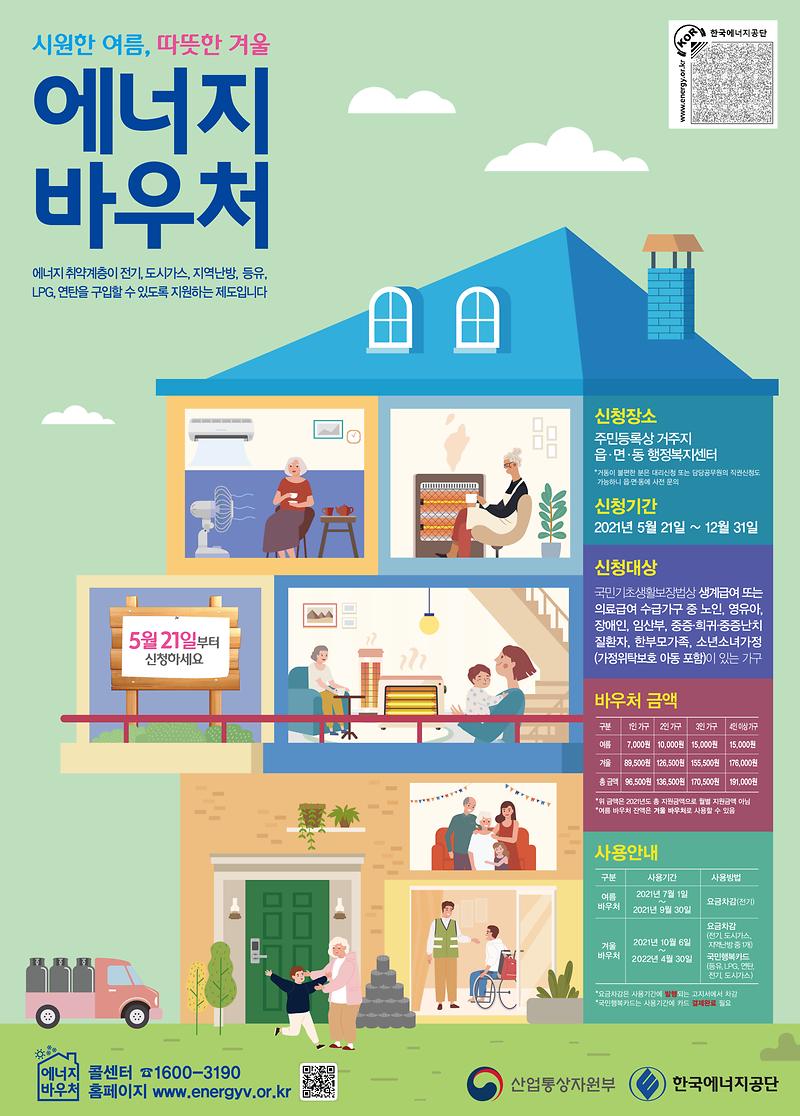 사본_-[포스터]+2021년도+에너지바우처.jpg 이미지